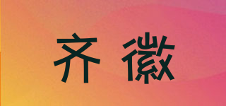 齊徽品牌logo
