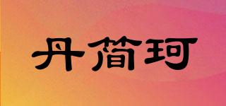 丹簡(jiǎn)珂品牌logo