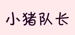 小豬隊(duì)長品牌logo