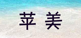 蘋美品牌logo
