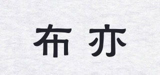 布亦品牌logo