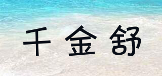 千金舒品牌logo