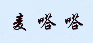 麥嗒嗒品牌logo