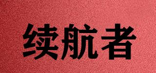 續(xù)航者品牌logo