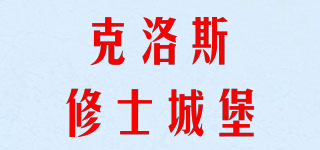 克洛斯修士城堡品牌logo