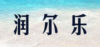 潤爾樂品牌logo