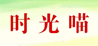 時(shí)光喵品牌logo