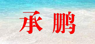 承鵬品牌logo