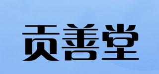 貢善堂品牌logo