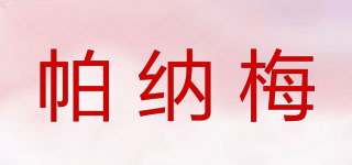 帕納梅品牌logo