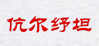 伉爾紓坦品牌logo