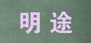 明途品牌logo