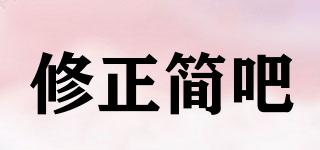 修正簡吧品牌logo