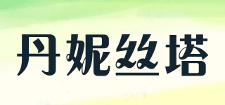 丹妮絲塔品牌logo