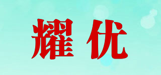 耀優(yōu)品牌logo