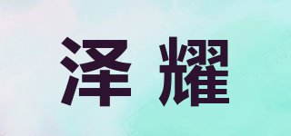 Ashining/澤耀品牌logo