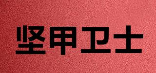 堅(jiān)甲衛(wèi)士品牌logo