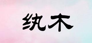 紈木品牌logo