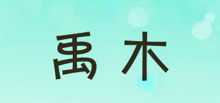 禹木品牌logo