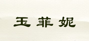玉菲妮品牌logo