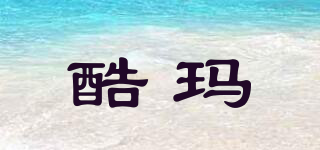 酷瑪品牌logo