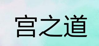 宮之道品牌logo
