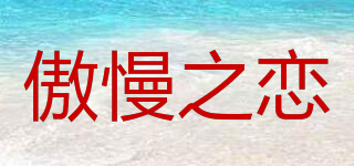 傲慢之戀品牌logo