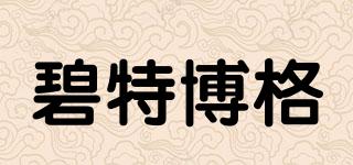 碧特博格品牌logo