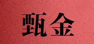 甄金品牌logo