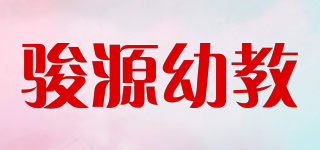 駿源幼教品牌logo
