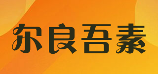 ERLWUS/爾良吾素品牌logo