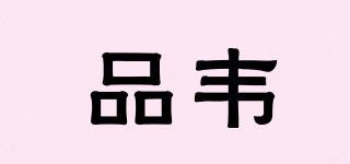 品韋品牌logo