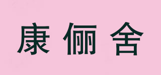 康儷舍品牌logo