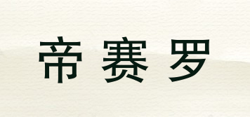 帝賽羅品牌logo