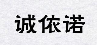 誠(chéng)依諾品牌logo