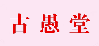 古愚堂品牌logo