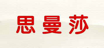 思曼莎品牌logo