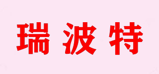 瑞波特品牌logo