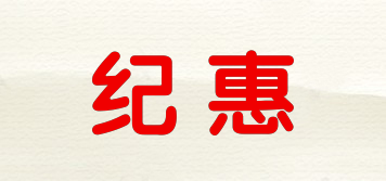 紀惠品牌logo