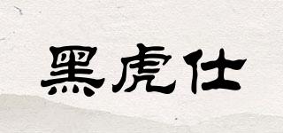 黑虎仕品牌logo