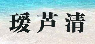 璦蘆清品牌logo