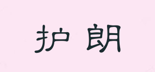 護朗品牌logo