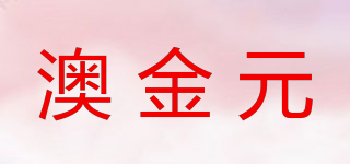 澳金元品牌logo