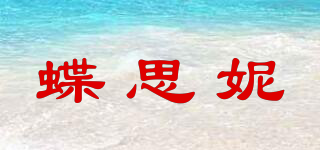 蝶思妮品牌logo
