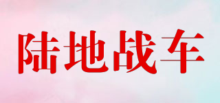 LAND VEHICLES/陸地戰(zhàn)車品牌logo