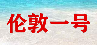 THE LONDON No1/倫敦一號品牌logo