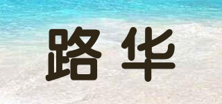 路華品牌logo