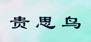 貴思鳥品牌logo