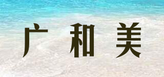 廣和美品牌logo