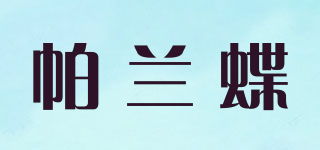 PEARUNDEY/帕蘭蝶品牌logo